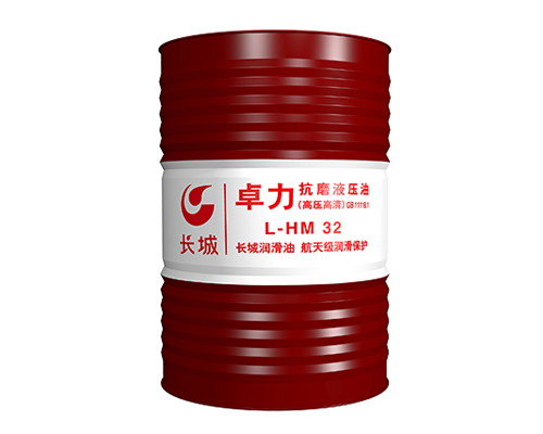 長城卓力L-HM32抗磨液壓油(高壓高清)